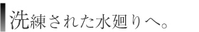 洗練された水廻りへ。