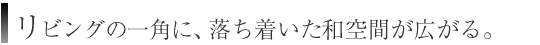 リビングの一角に、落ち着いた和空間が広がる。