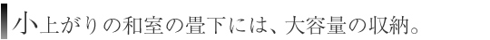 小上がりの和室の畳下には、大容量の収納。