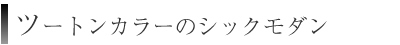 ツートンカラーのシックモダン