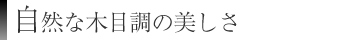 自然な木目調の美しさ