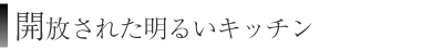 開放された明るいキッチン