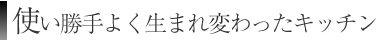 使い勝手よく生まれ変わったキッチン