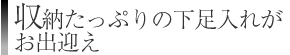 収納たっぷりの下足入れがお出迎え