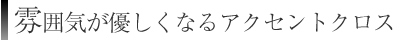 柔らかいブラウンで色味を統一