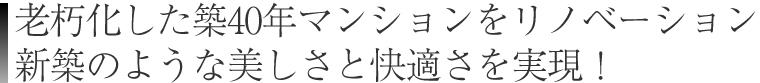 老朽化した築40年マンションをリノベーション