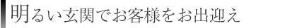 明るい玄関でお客様をお出迎え