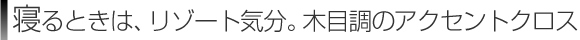 寝るときは、リゾート気分。木目調のアクセントクロス