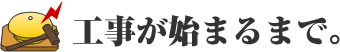 工事が始まるまで。