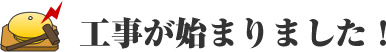 工事が始まりました！