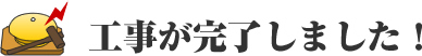 工事が完了しました！