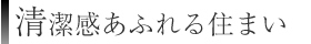 清潔感あふれる住まい