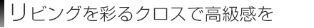 リビングを彩るクロスで高級感を