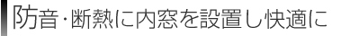 防音・断熱に内窓を設置し快適に