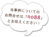 当事例についてのお問合せは、「no.20」とお伝えください！