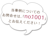 当事例についてのお問合せは、「no.91」とお伝えください！