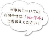 当事例についてのお問合せは、「no.89」とお伝えください！