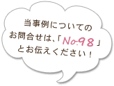 当事例についてのお問合せは、「no.91」とお伝えください！