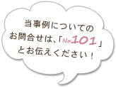 当事例についてのお問合せは、「no.91」とお伝えください！