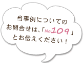 当事例についてのお問合せは、「no.91」とお伝えください！