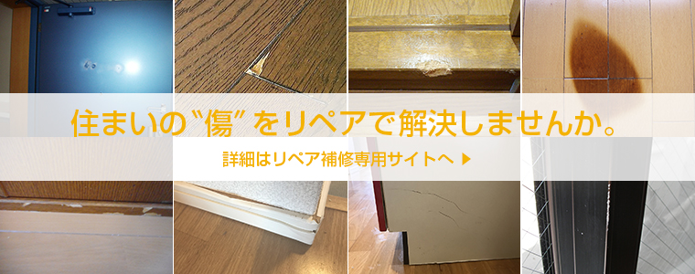 お部屋の“傷“をリペアで修復しませんか。