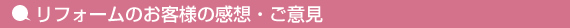 リフォーム　お客様の声・口コミ