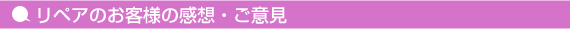 リペア　お客様の声